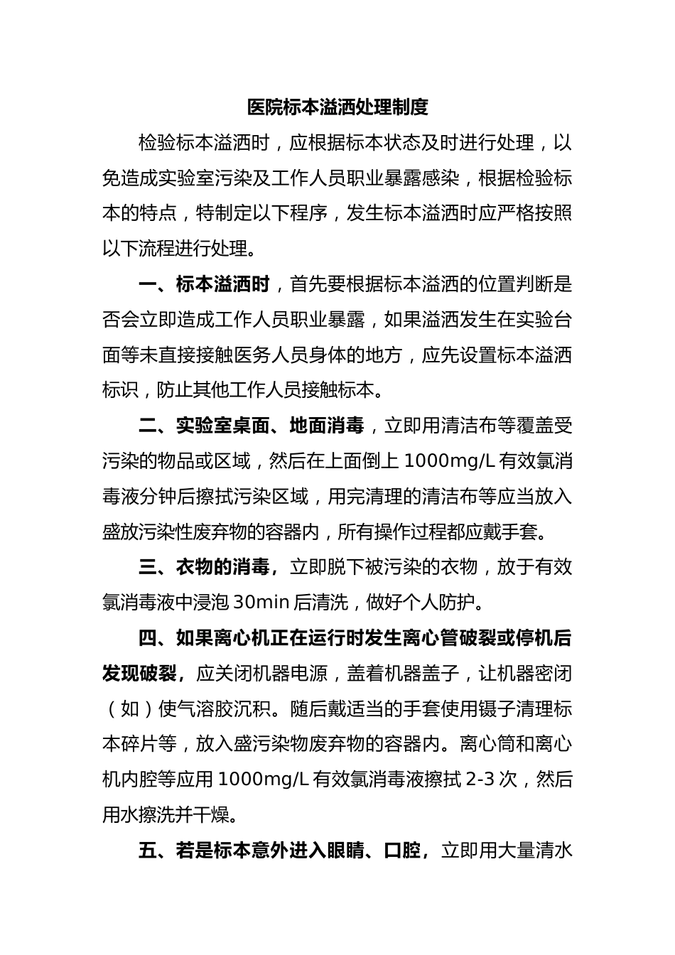 医院标本溢洒处理制度_第1页