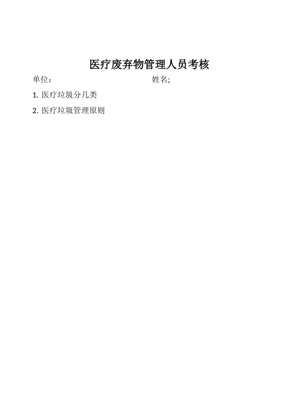医疗垃圾管理人员考核试卷_第1页