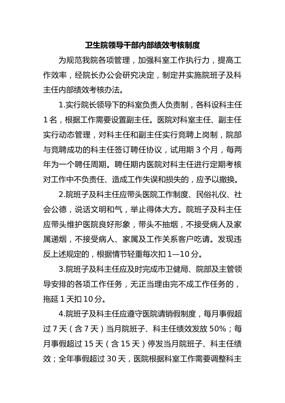 卫生院领导干部内部绩效考核制度_第1页