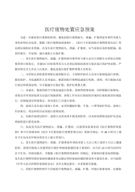医疗废弃物管理应急预案