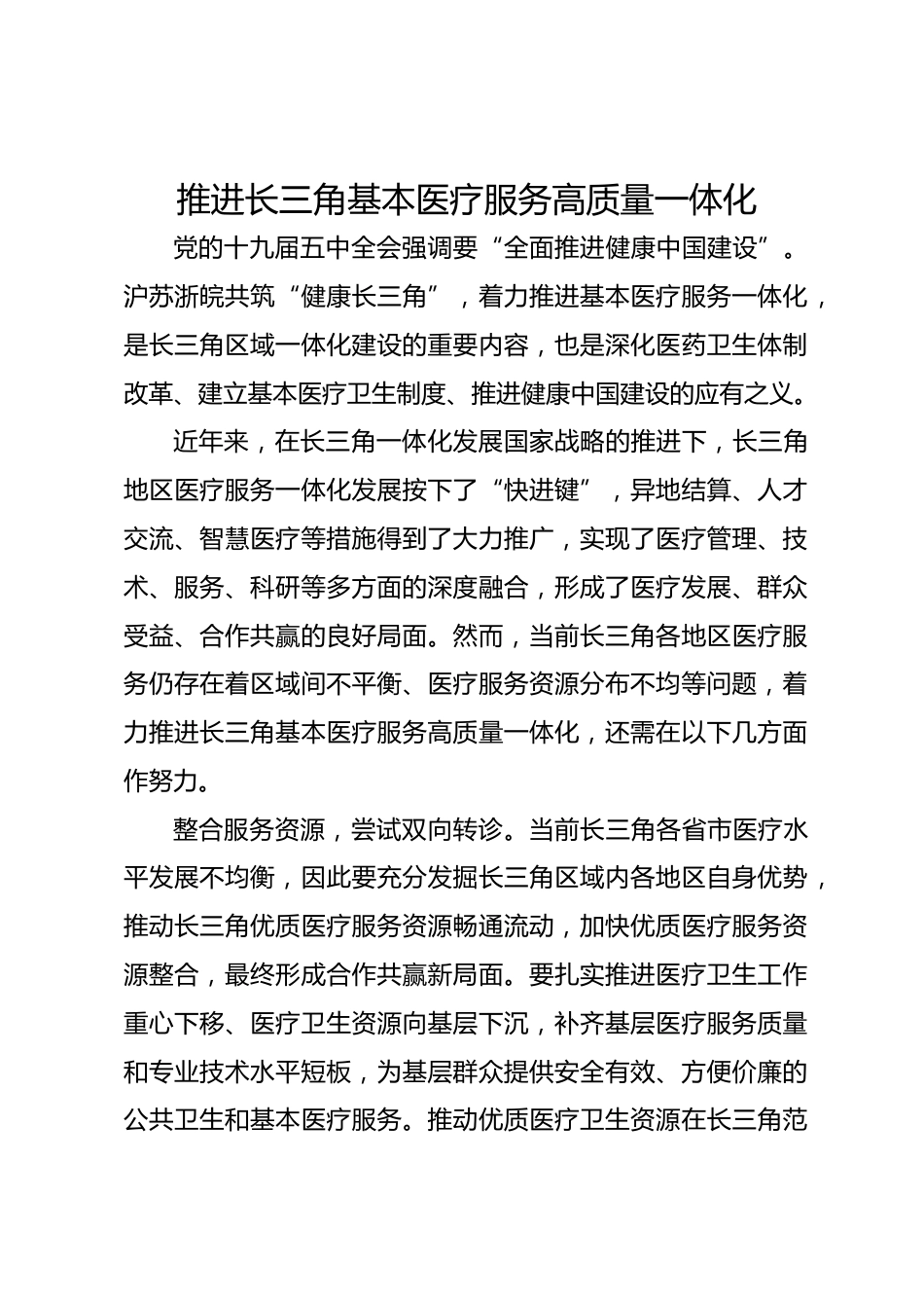 推进长三角基本医疗服务高质量一体化_第1页