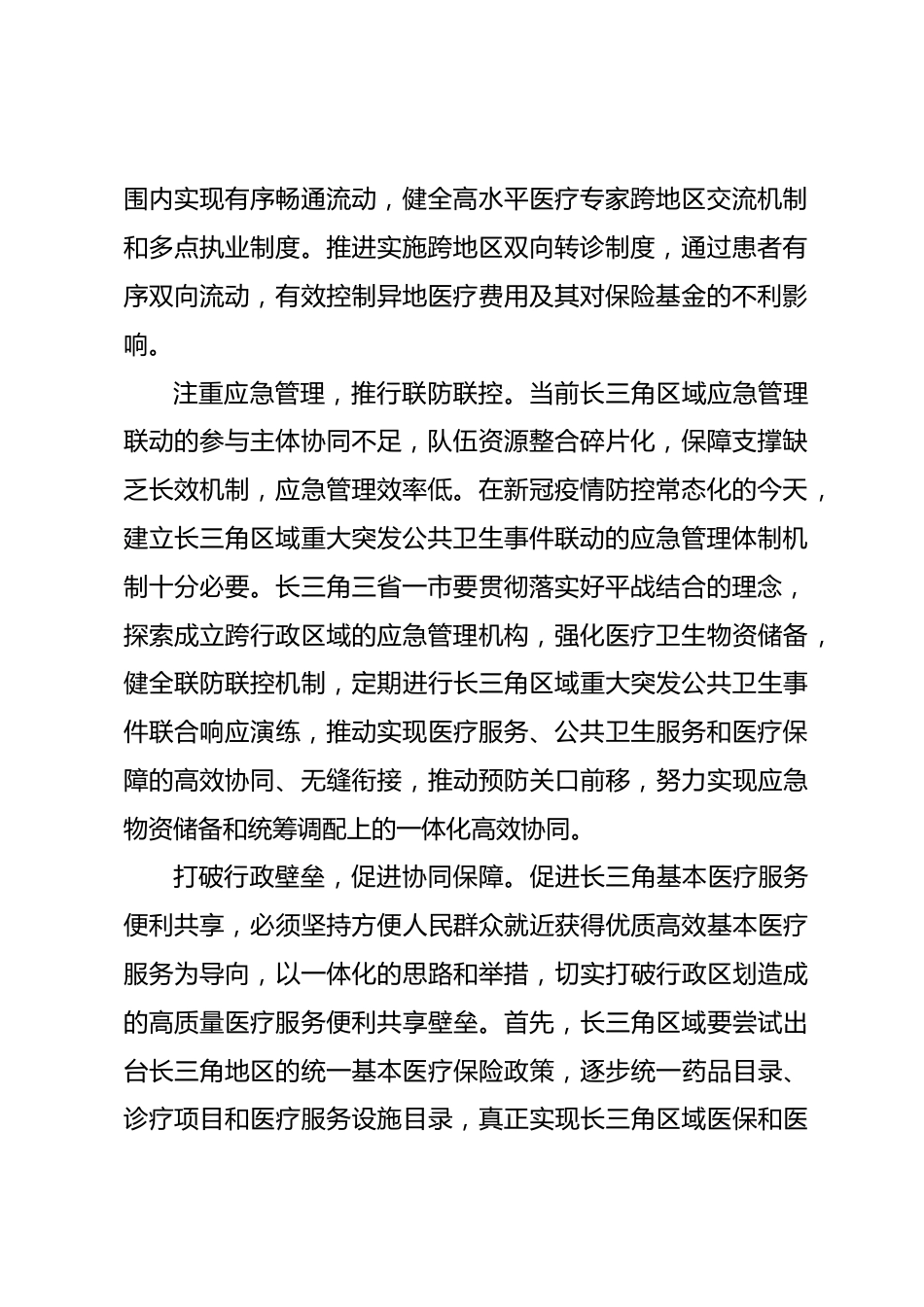 推进长三角基本医疗服务高质量一体化_第2页