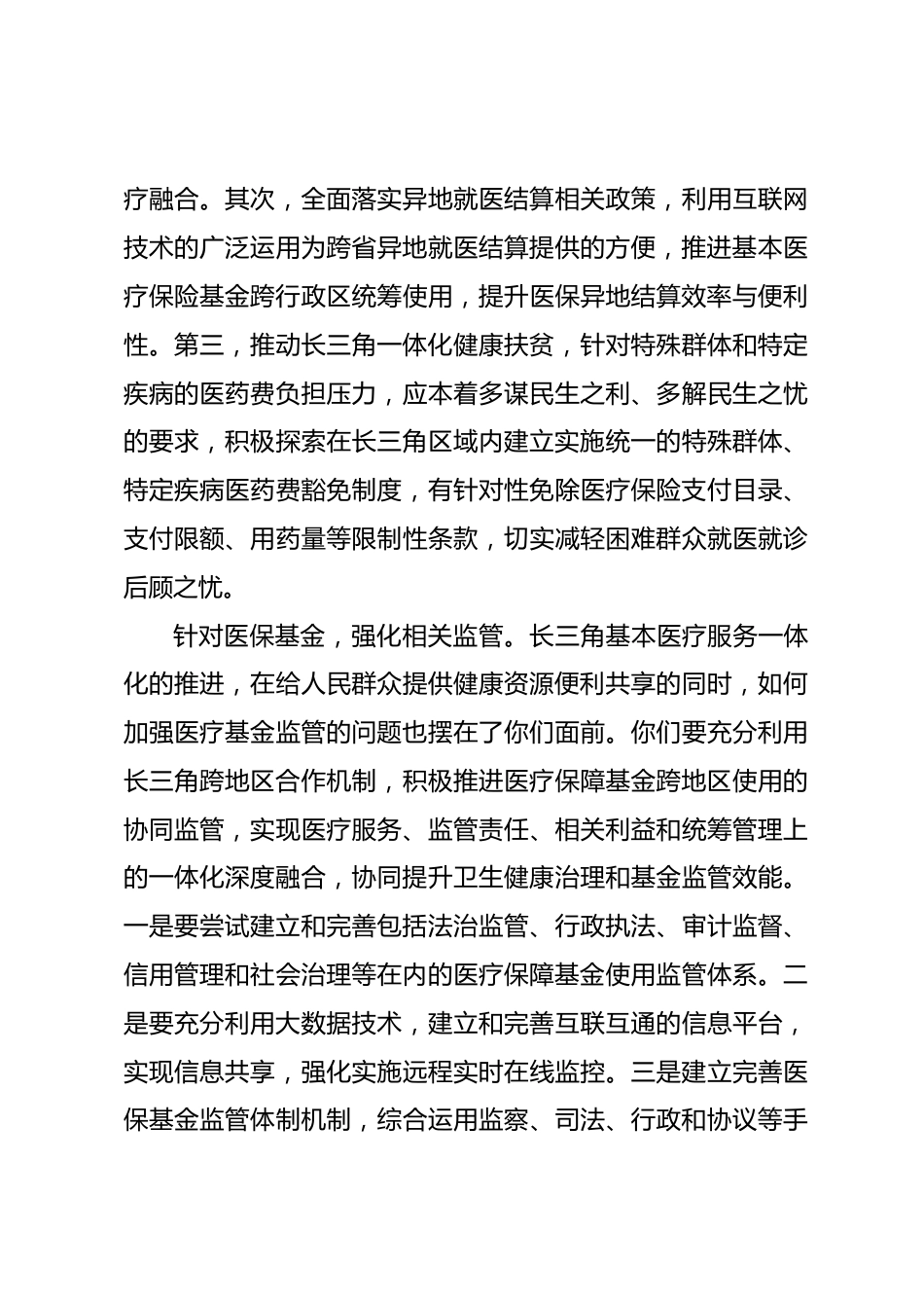 推进长三角基本医疗服务高质量一体化_第3页