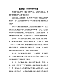 医院院长XX年新年贺词