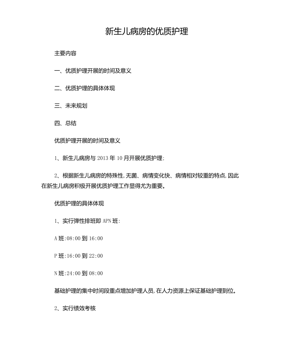 新生儿病房的优质护理_第1页