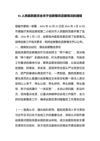 Xx人民医院委员会关于巡察整改进展情况的通报