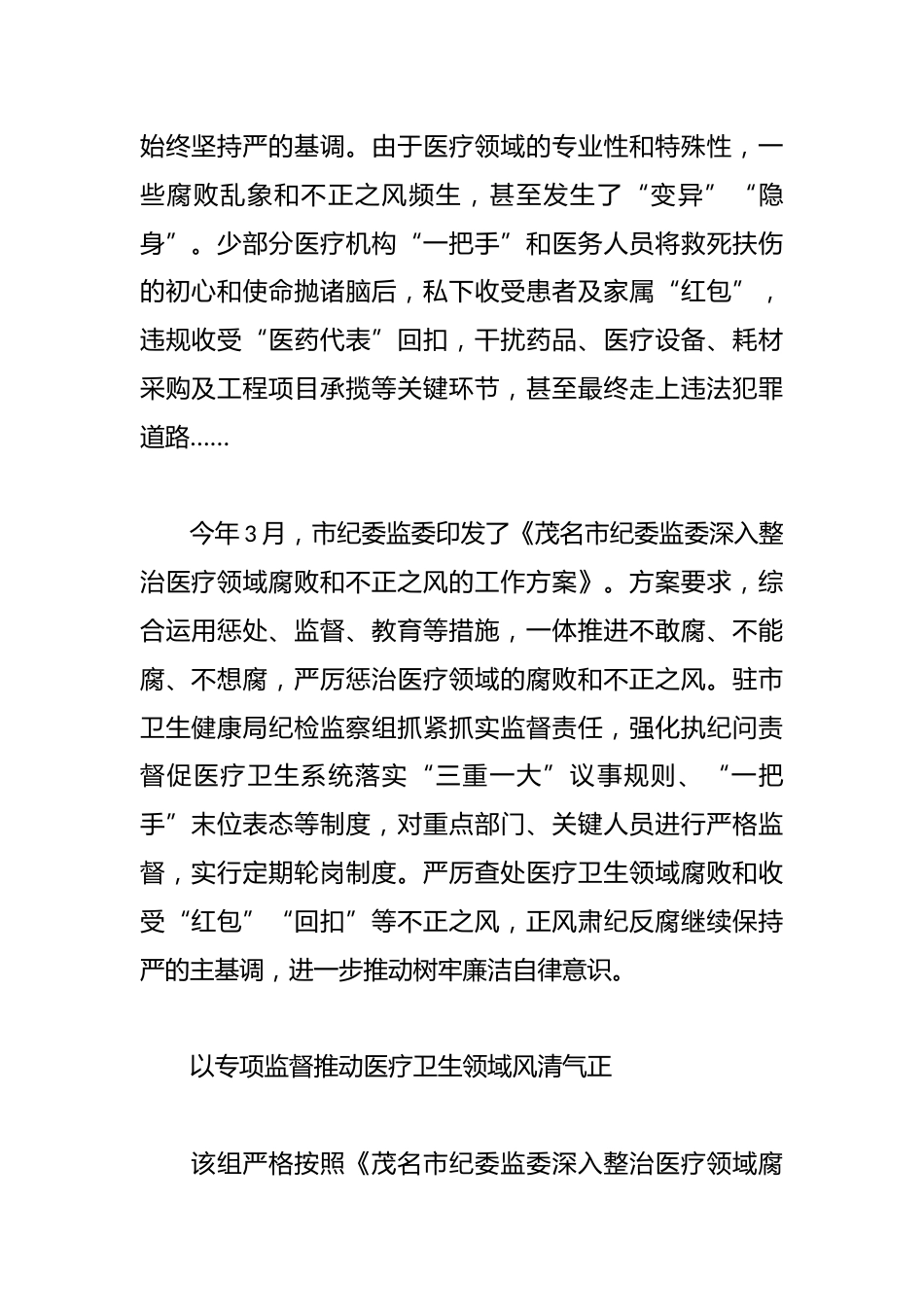 市纪委监委驻市卫生健康局纪检监察组压实监督职责，严查医疗领域腐败和不正之风问题 以高质量监督推动医疗卫生领域风清气正_第2页