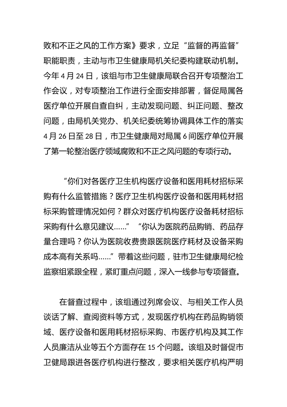 市纪委监委驻市卫生健康局纪检监察组压实监督职责，严查医疗领域腐败和不正之风问题 以高质量监督推动医疗卫生领域风清气正_第3页