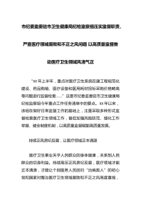 市纪委监委驻市卫生健康局纪检监察组压实监督职责，严查医疗领域腐败和不正之风问题 以高质量监督推动医疗卫生领域风清气正