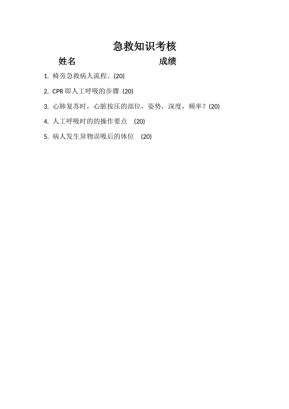 急救知识考核_第1页