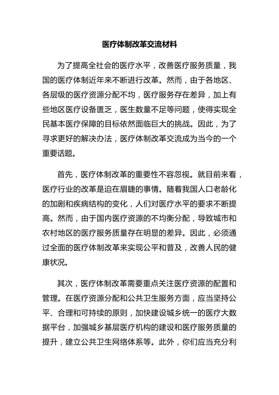 医疗体制改革交流材料_第1页