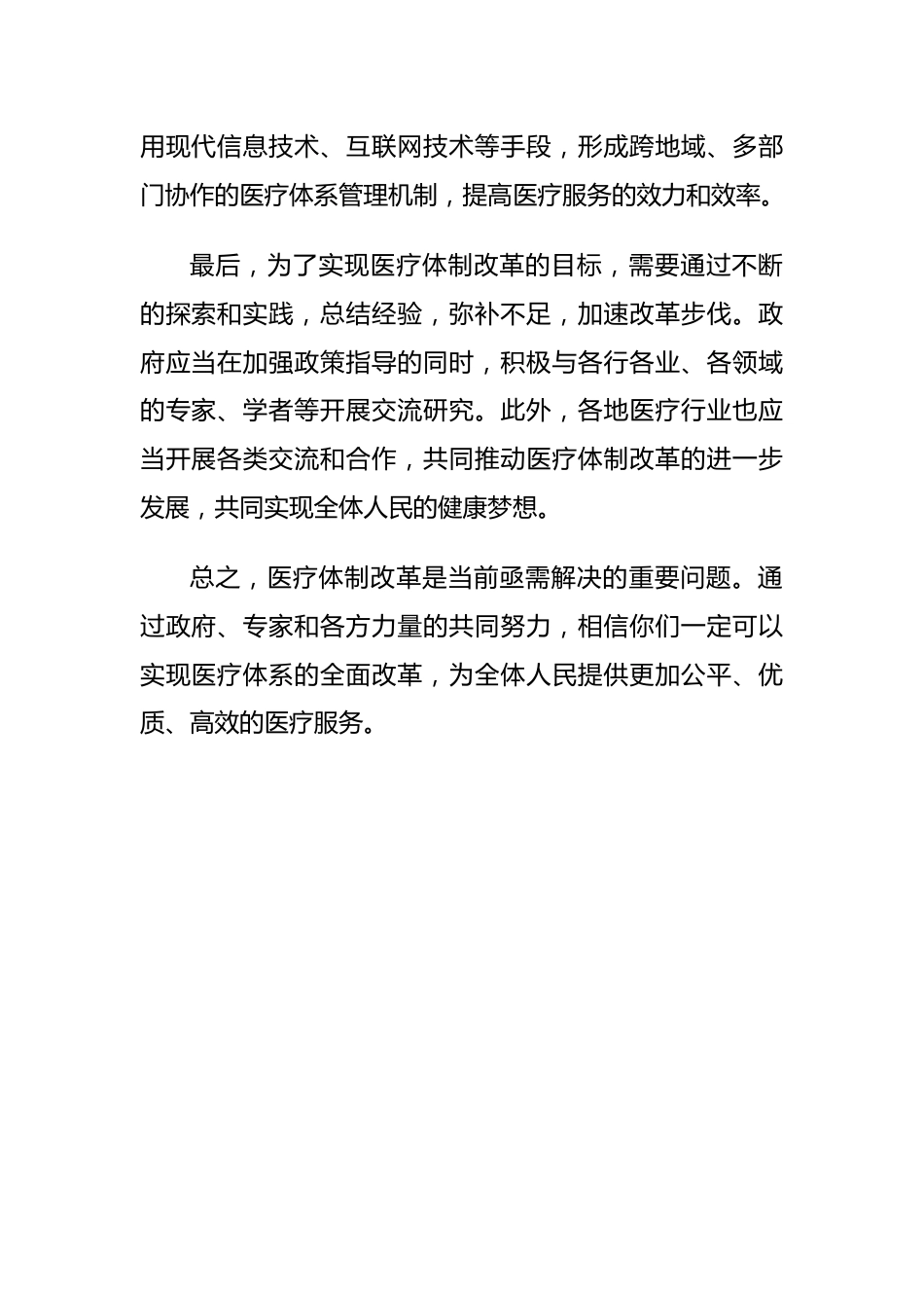 医疗体制改革交流材料_第2页