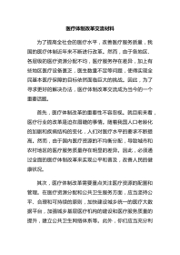 医疗体制改革交流材料