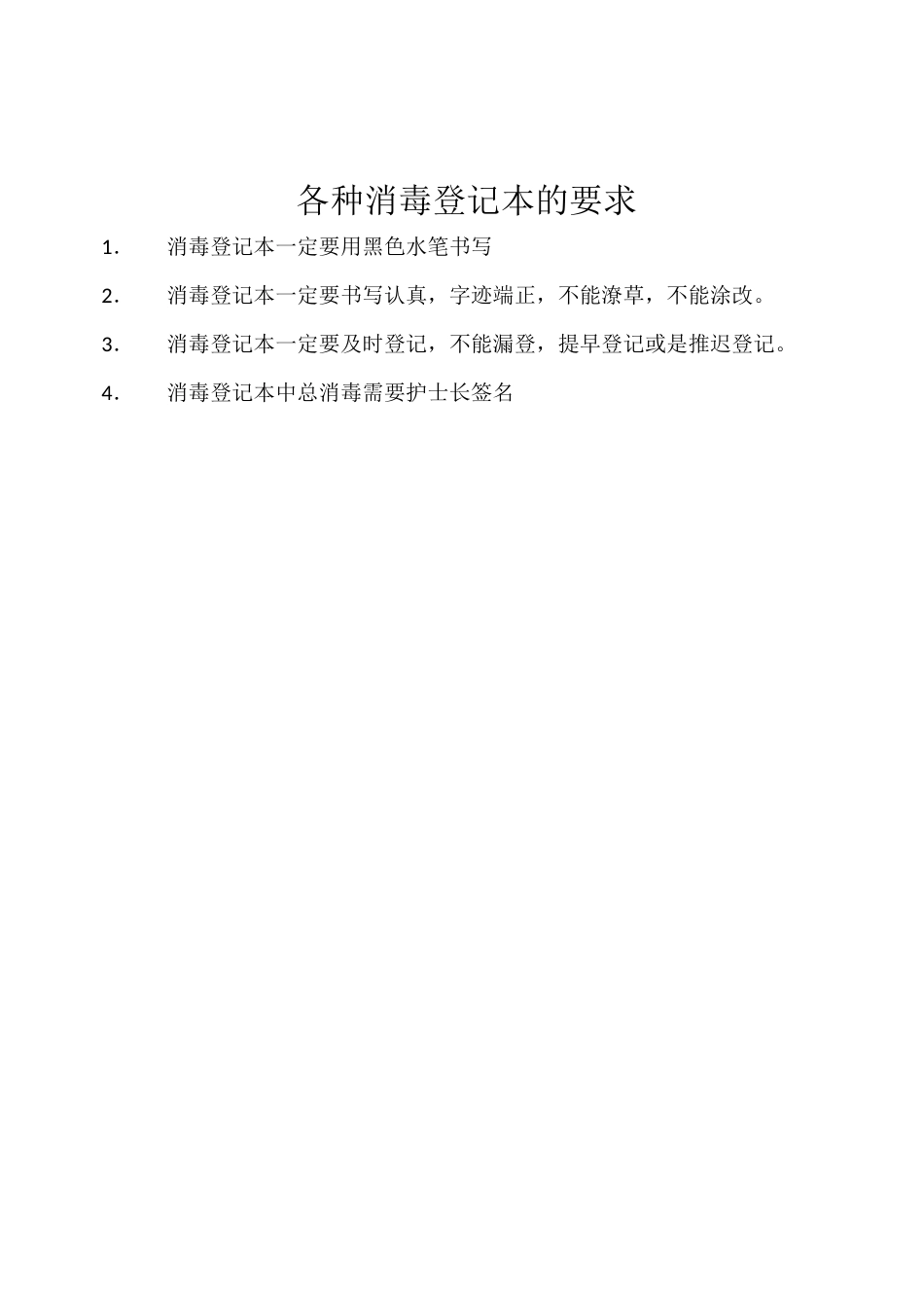 各种消毒登记本的登记书写要求_第1页