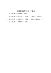各种消毒登记本的登记书写要求