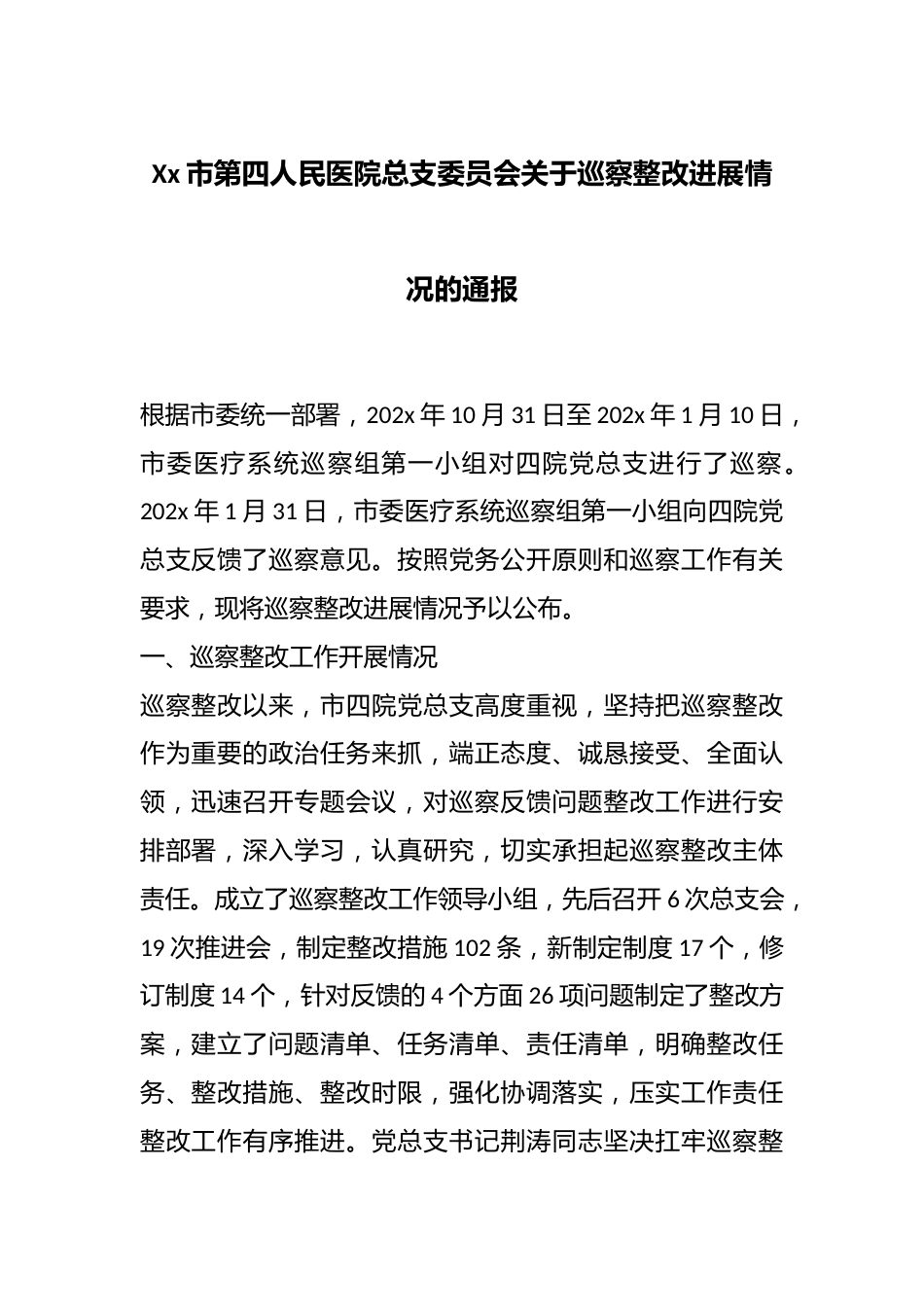 Xx市第四人民医院总支委员会关于巡察整改进展情况的通报_第1页