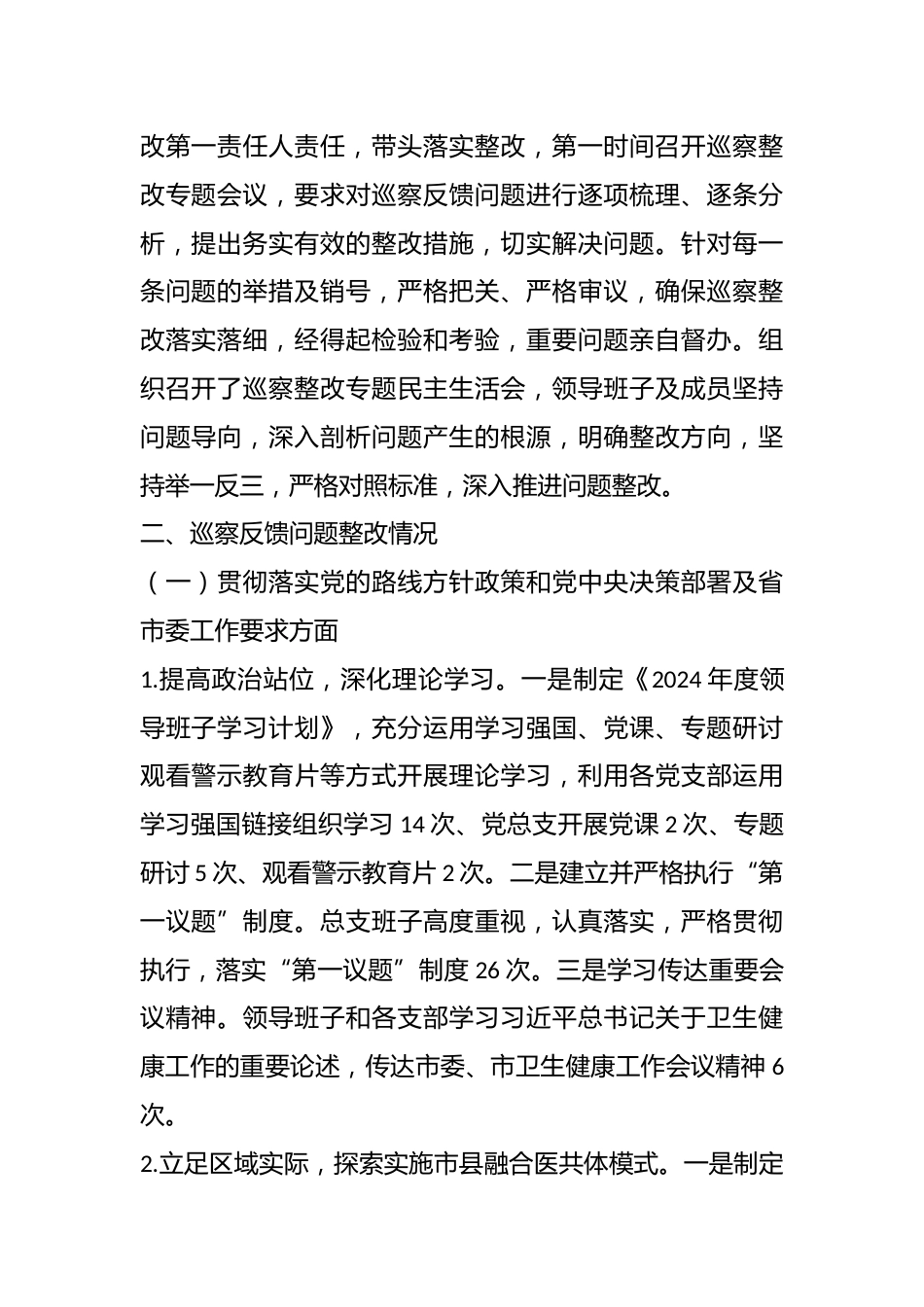 Xx市第四人民医院总支委员会关于巡察整改进展情况的通报_第2页