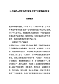 Xx市第四人民医院总支委员会关于巡察整改进展情况的通报