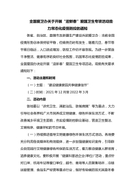 全国爱卫办关于开展“迎新春”爱国卫生专项活动助力常态化疫情防控的通知
