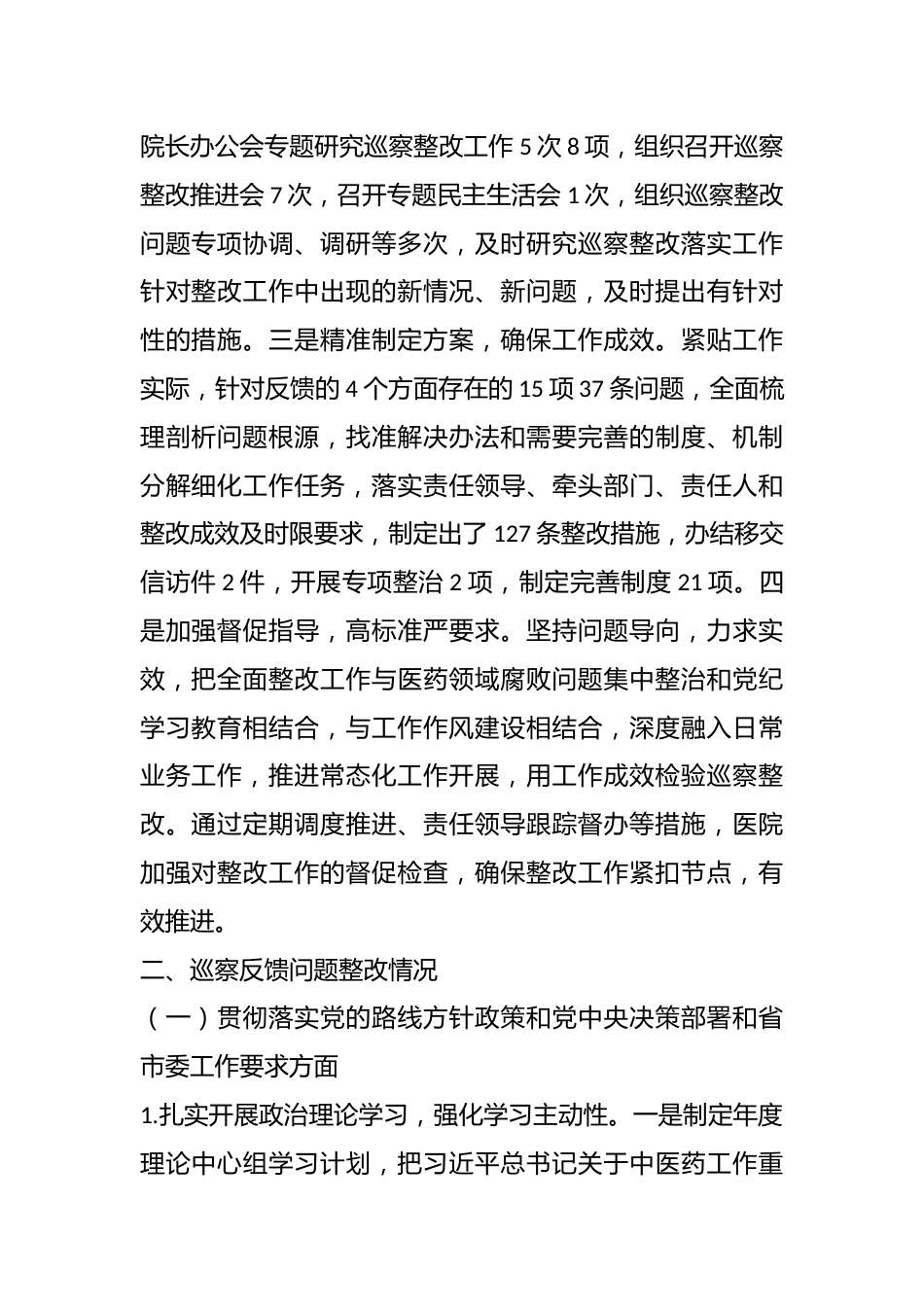 Xx市中医医院党委关于巡察整改进展情况的通报_第2页