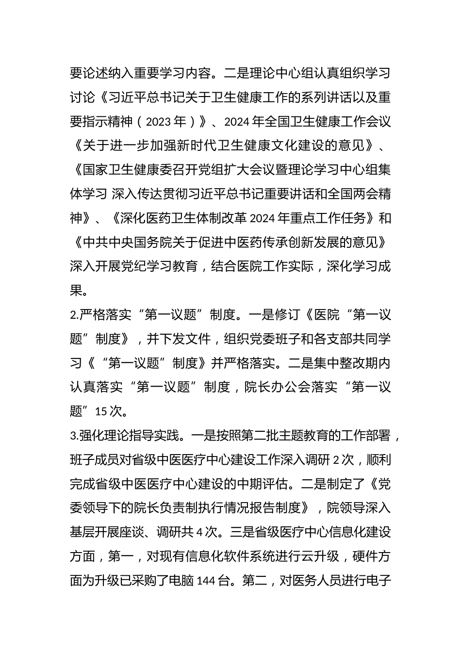 Xx市中医医院党委关于巡察整改进展情况的通报_第3页