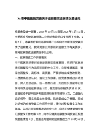 Xx市中医医院党委关于巡察整改进展情况的通报