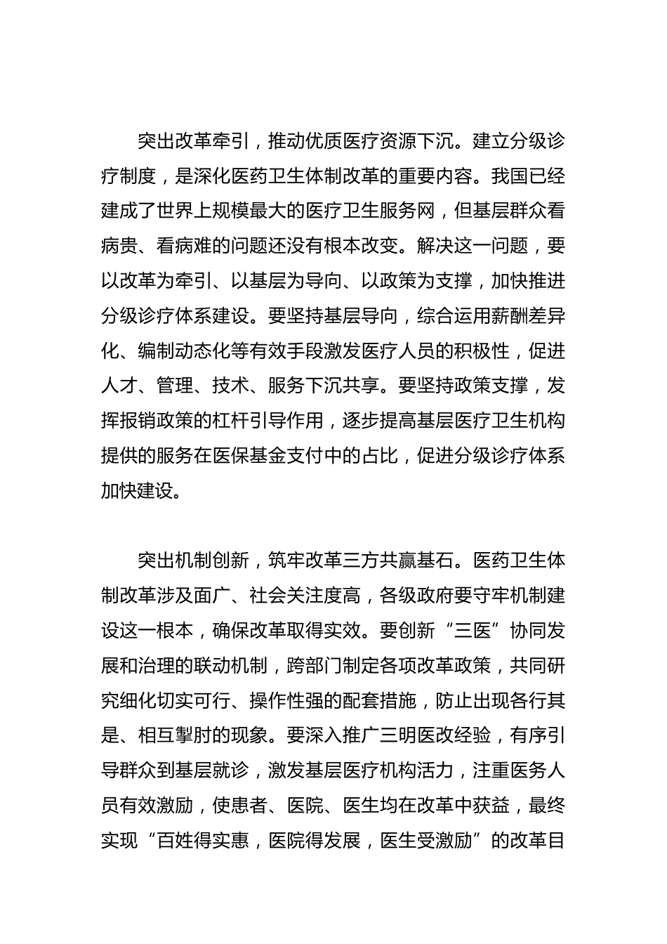 在服务基层中实现医疗资源均衡配置_第2页