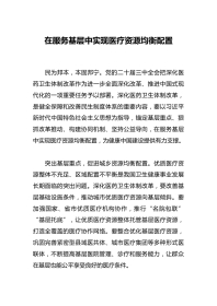 在服务基层中实现医疗资源均衡配置
