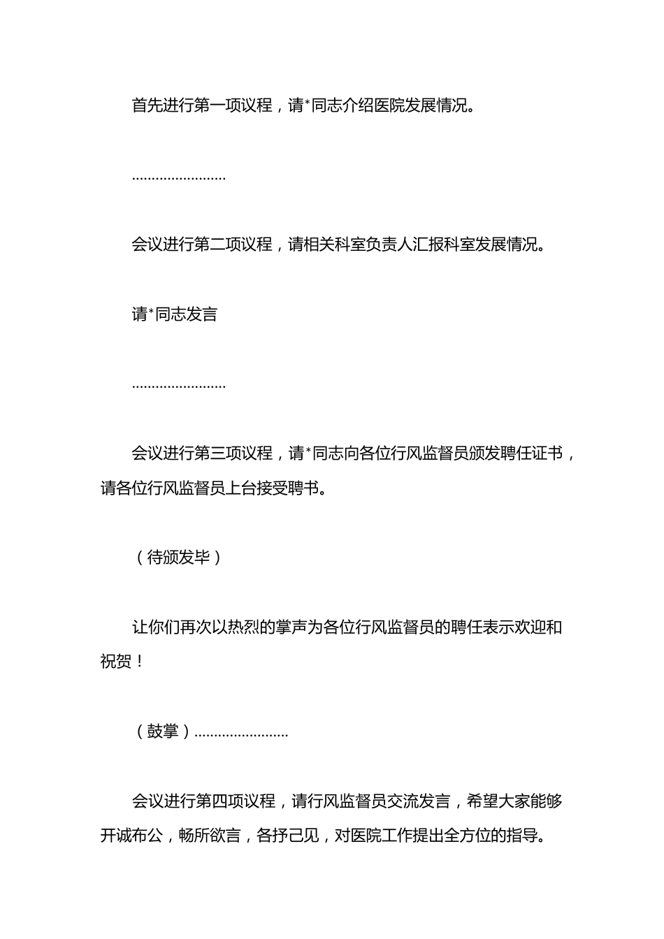 在医疗行风监督员座谈会上的主持词_第2页
