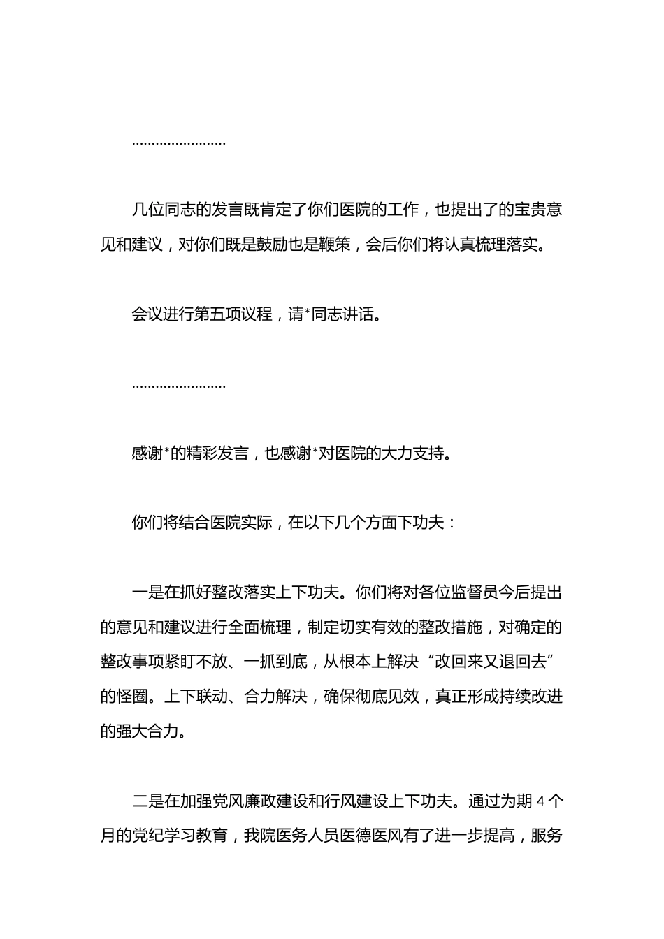 在医疗行风监督员座谈会上的主持词_第3页