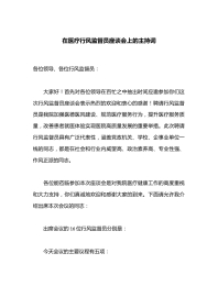 在医疗行风监督员座谈会上的主持词