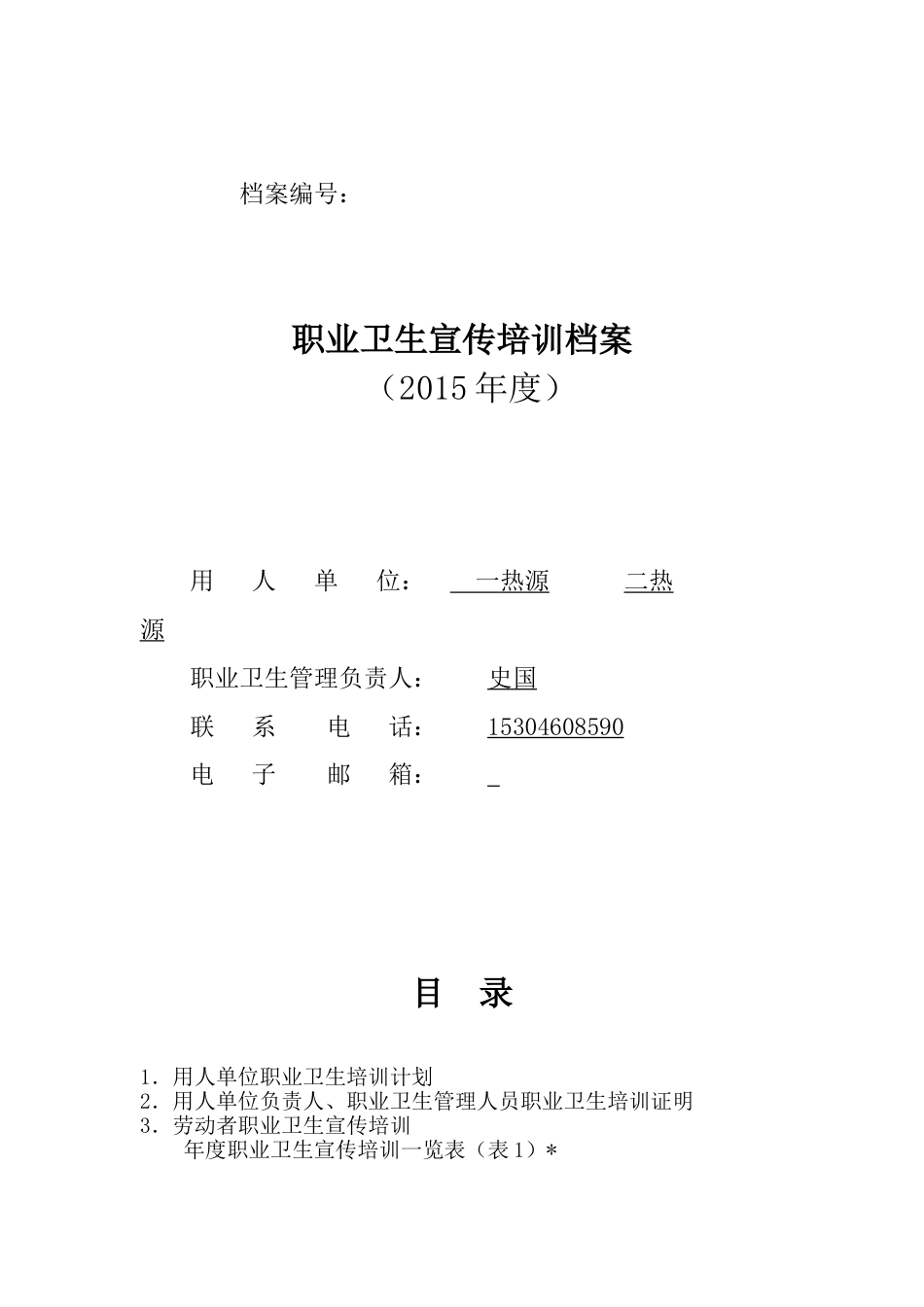 职业卫生宣传培训档案_第1页