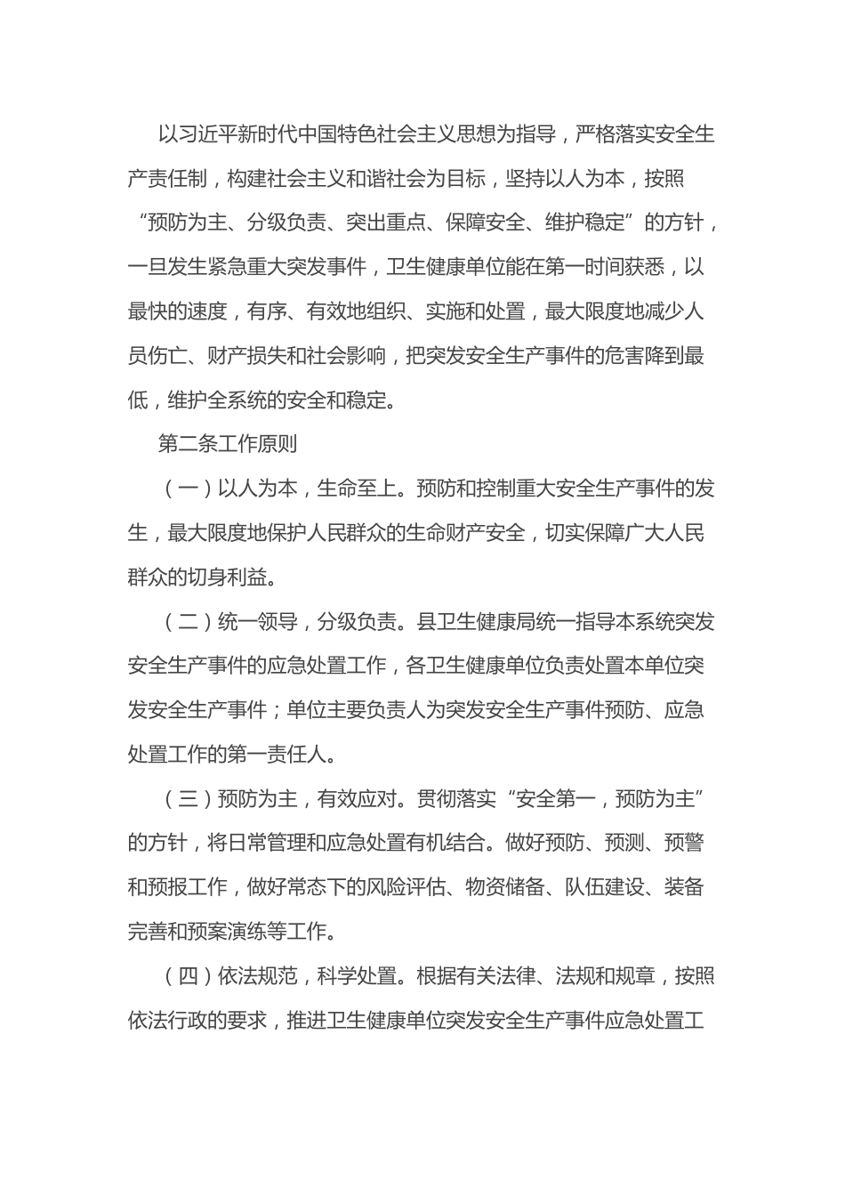 xx县卫生健康系统安全生产应急预案_第2页