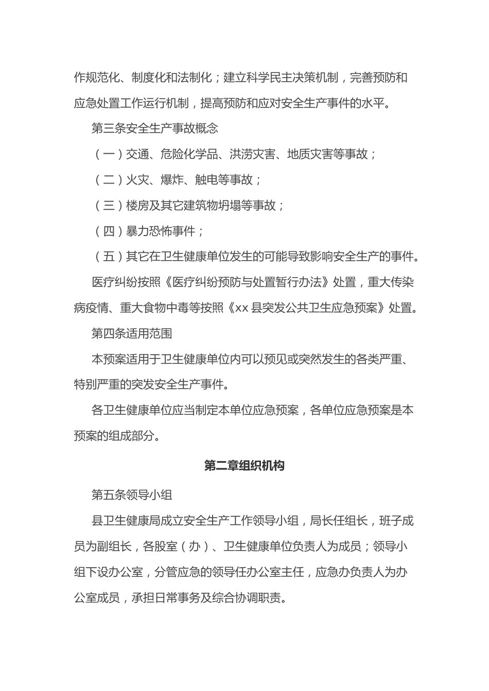 xx县卫生健康系统安全生产应急预案_第3页