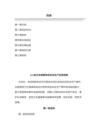 xx县卫生健康系统安全生产应急预案