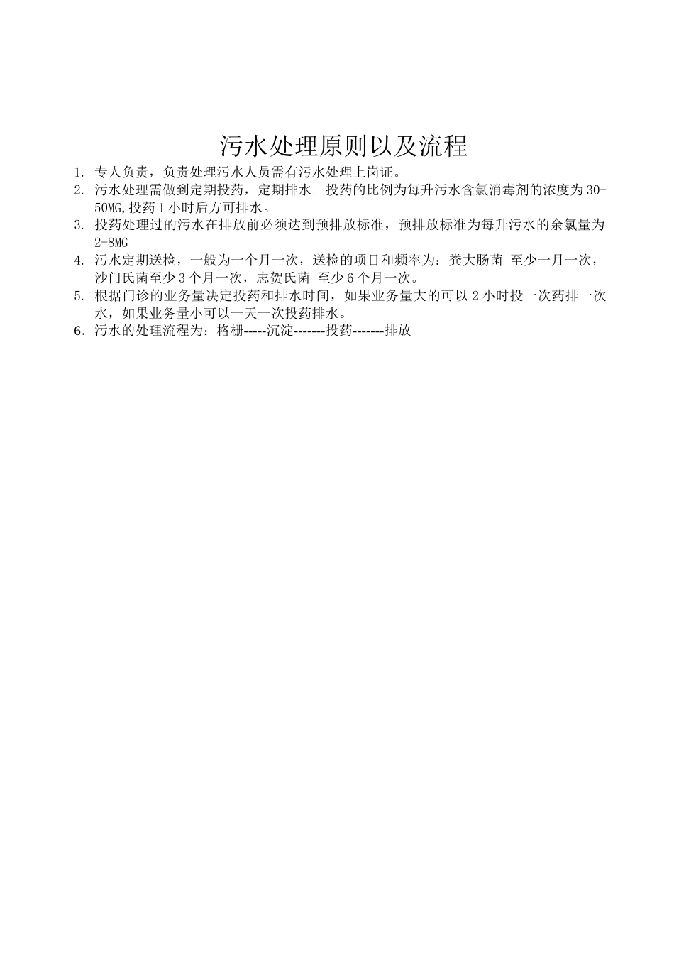污水处理原则以及流程_第1页