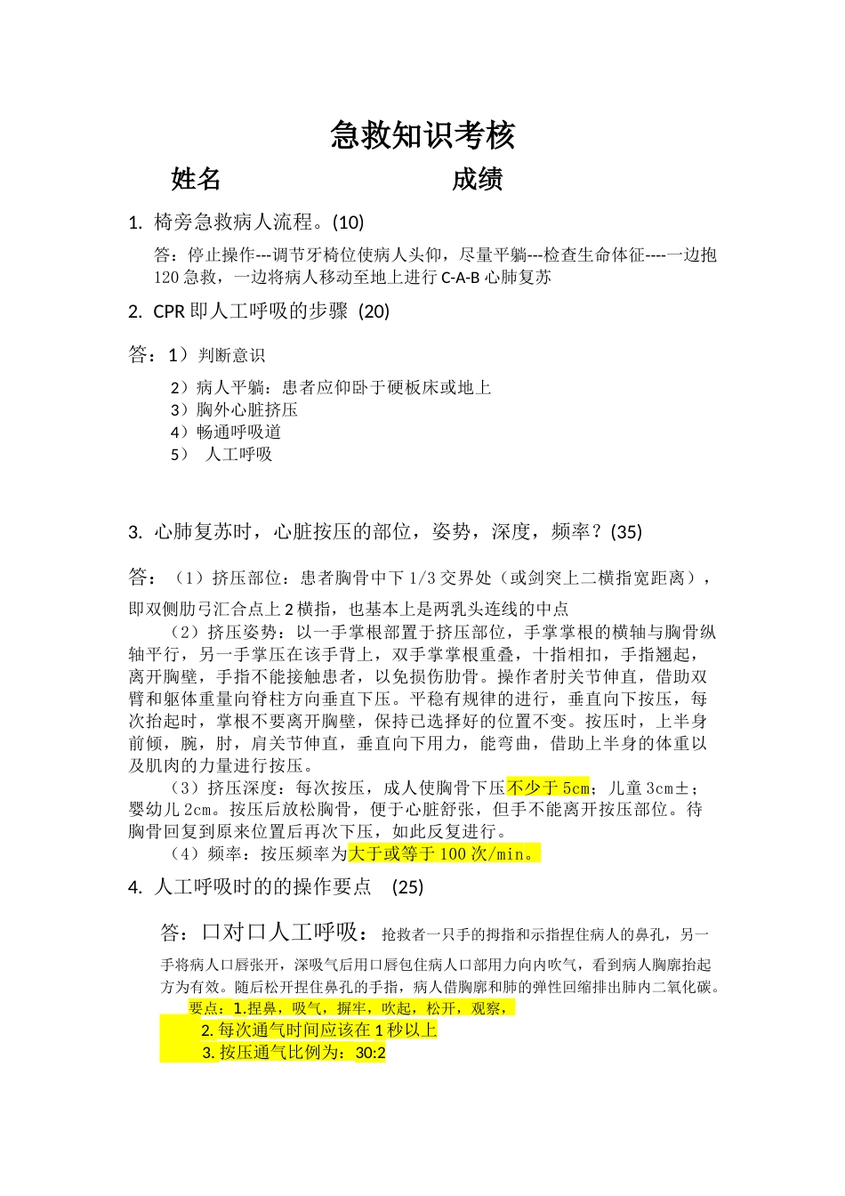 急救知识考核答案_第1页