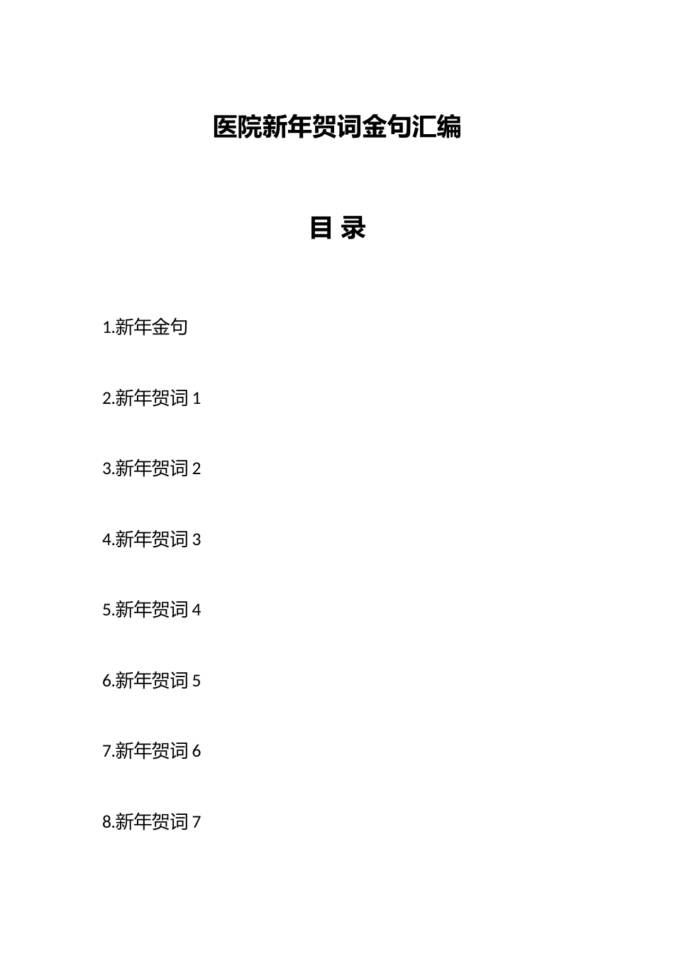 医院新年贺词金句汇编_第1页