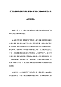 县卫生健康局组织开展党组理论学习中心组XX年第五次集中学习活动