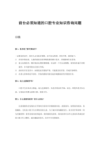 前台必须知道的口腔专业知识咨询问题