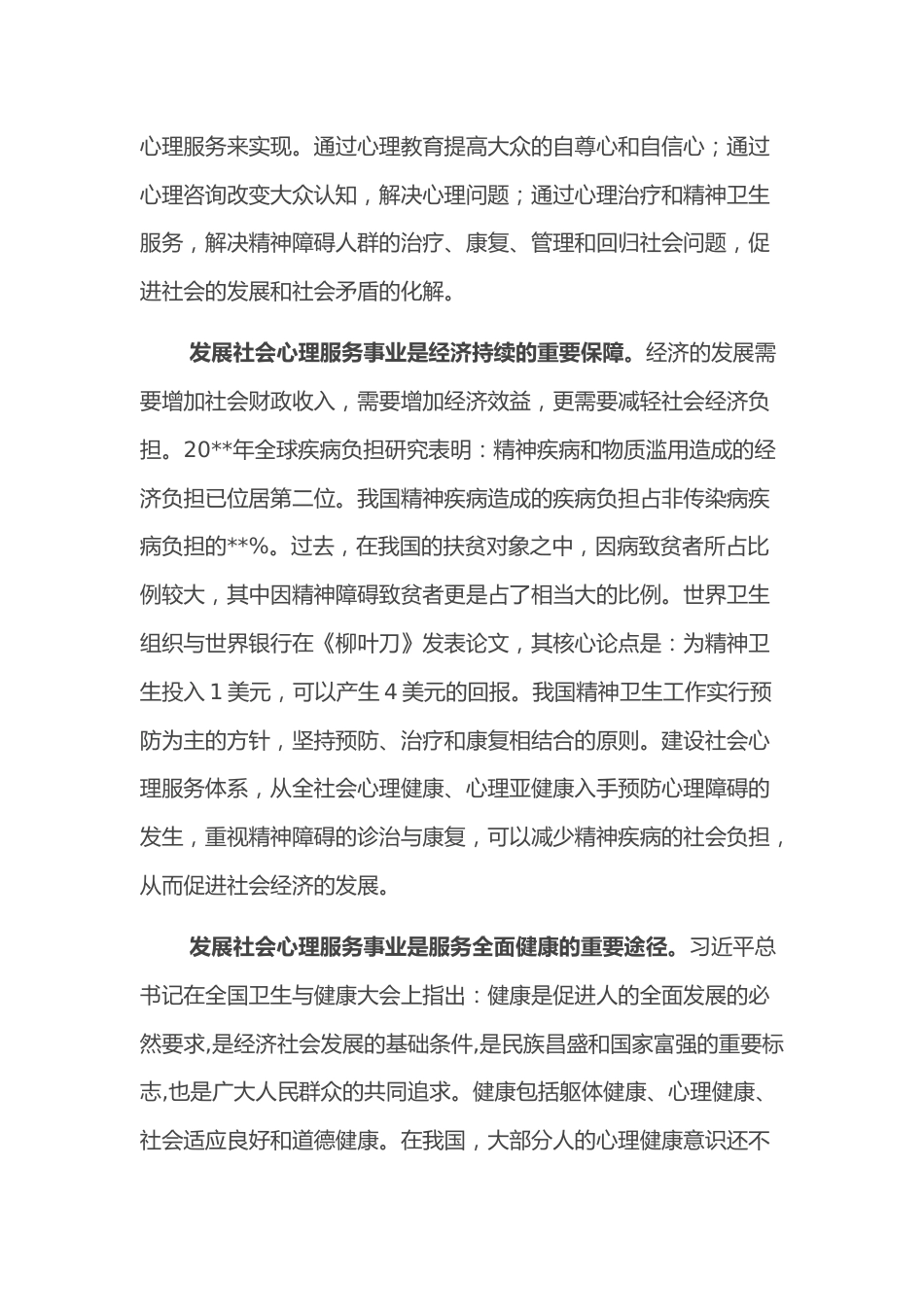 医院主任医师关于建设中国特色社会心理服务体系的思考_第2页