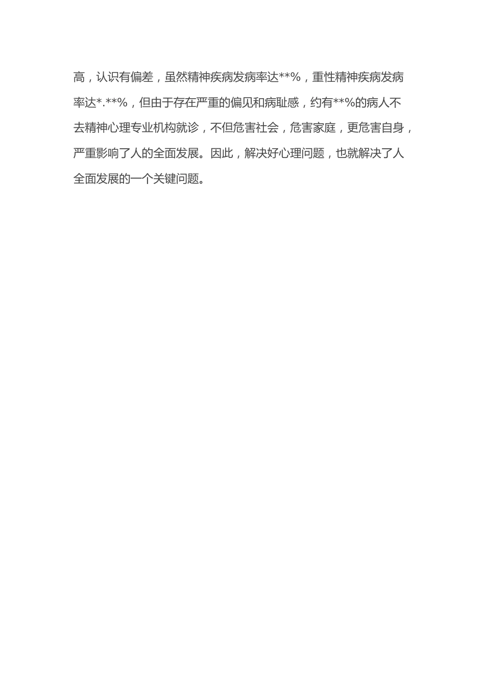 医院主任医师关于建设中国特色社会心理服务体系的思考_第3页