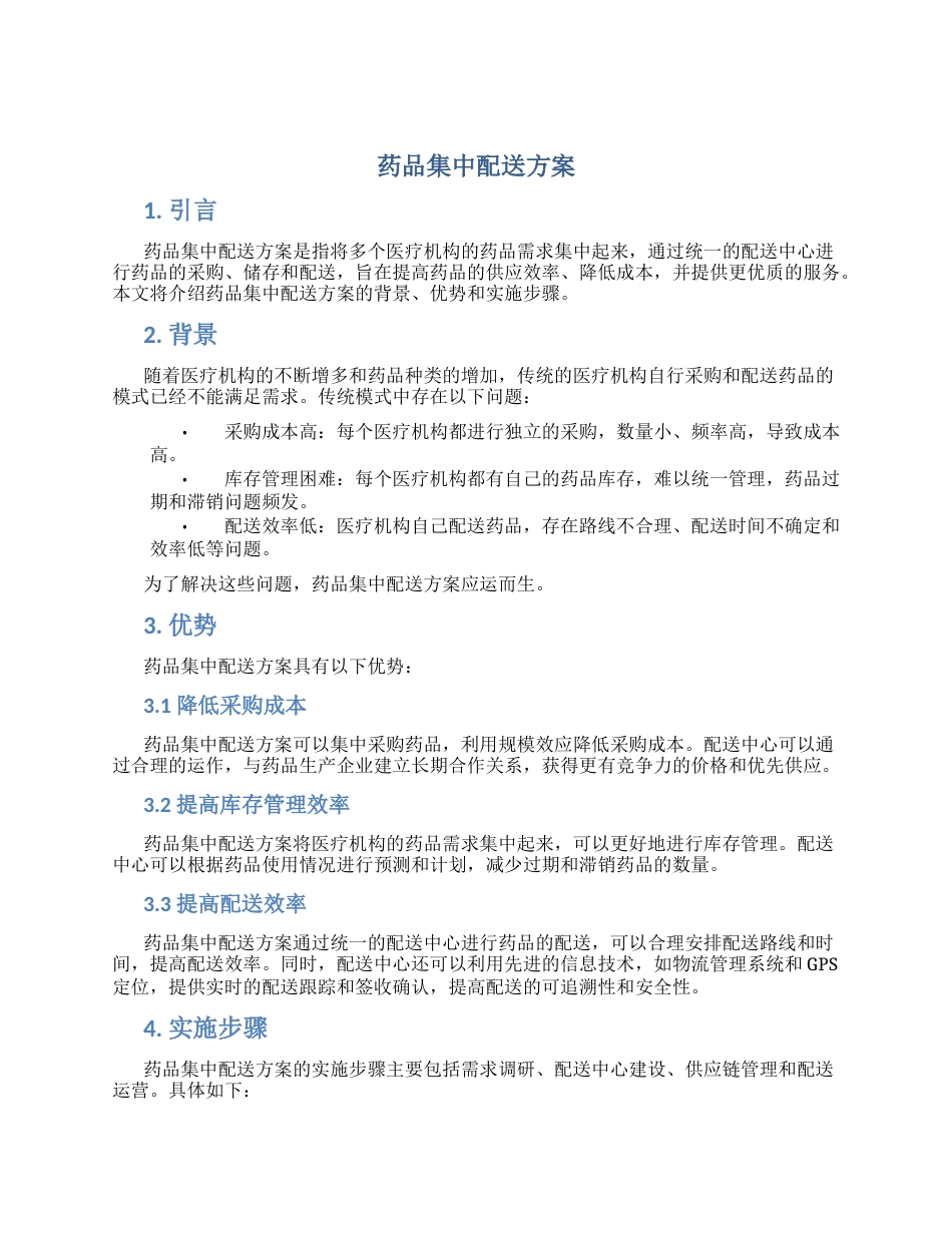 药品集中配送方案_第1页