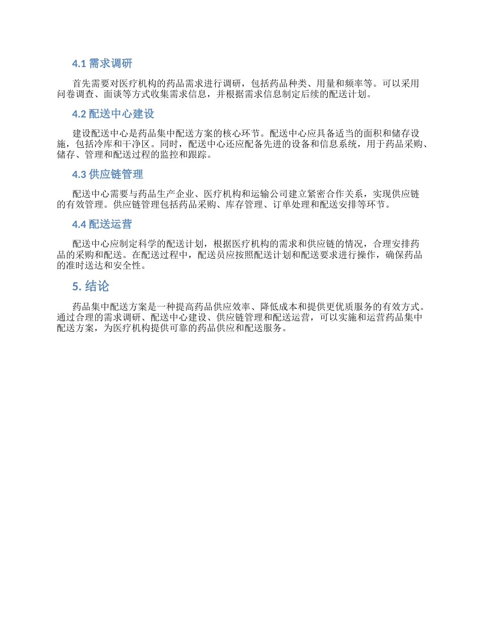 药品集中配送方案_第2页