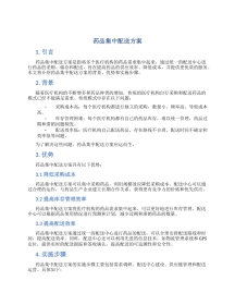 药品集中配送方案