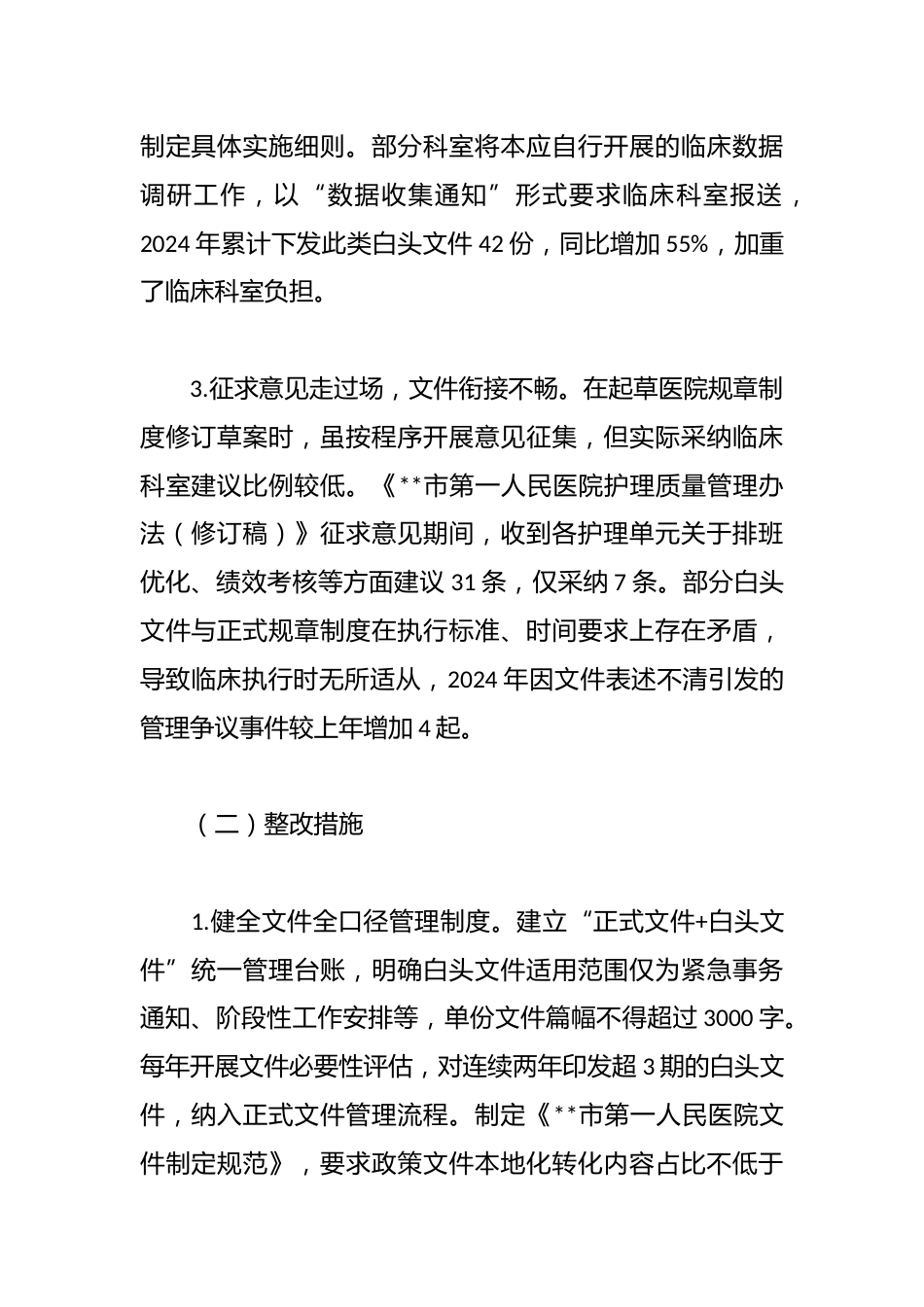 医院领导班子隐形变异作风问题查找清单_第2页