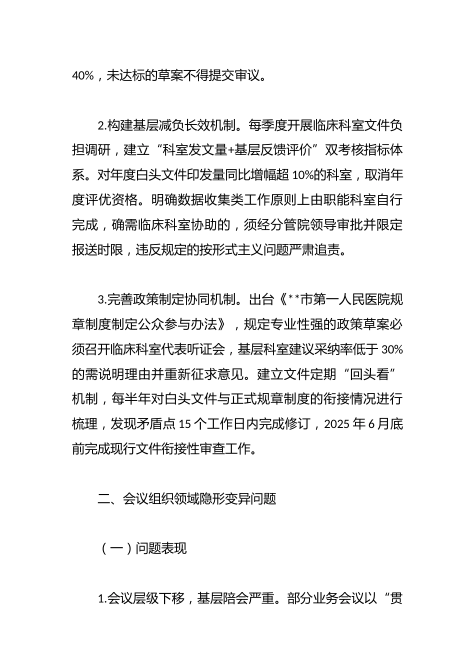医院领导班子隐形变异作风问题查找清单_第3页