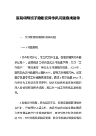 医院领导班子隐形变异作风问题查找清单