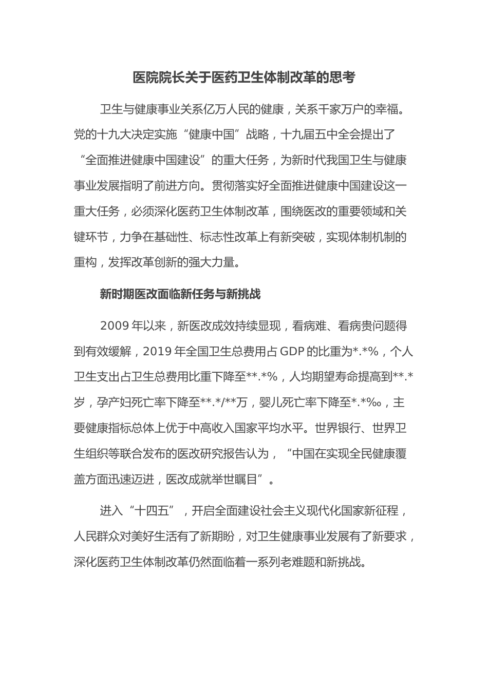 医院院长关于医药卫生体制改革的思考_第1页