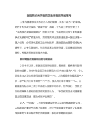 医院院长关于医药卫生体制改革的思考